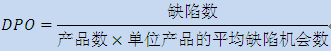 六西格瑪?shù)倪^程績(jī)效度量指標(biāo)