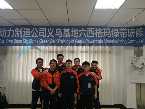 吉利動力制造系統2019年8大基地六西格瑪綠帶研修項目在義烏基地開啟 吉利動力制造系統2019年8大基地六西格瑪綠帶研修項目在義烏基地開啟