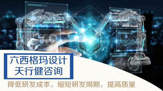 六西格瑪設(shè)計(jì)DFSS工具如何使用？