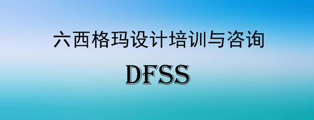 六西格瑪設(shè)計DMADV模式之定義階段（D）
