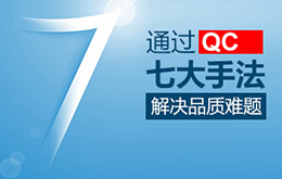 8月份 新/舊品管QC七大手法培訓課程 8月份 新/舊品管QC七大手法培訓課程