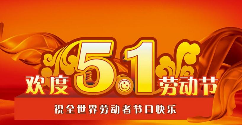2015年五一國(guó)際勞動(dòng)節(jié)放假通知