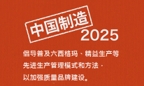《中國(guó)制造2025》：關(guān)于普及六西格瑪、精益生產(chǎn)等管理模式