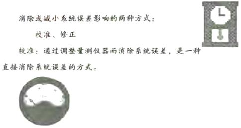 系統(tǒng)出現(xiàn)誤差時(shí)如何去校準(zhǔn)和修正