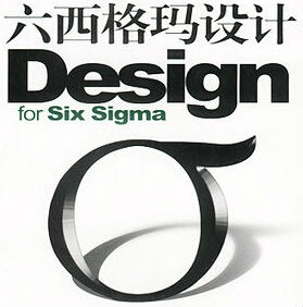 六西格瑪設(shè)計(jì)培訓(xùn)三部曲之企業(yè)如何推進(jìn)DFSS