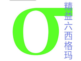 精益六西格瑪對于服務(wù)業(yè)意味著什么？