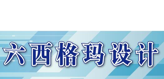 六西格瑪DFSS設(shè)計(jì)應(yīng)用需要注意哪些方面
