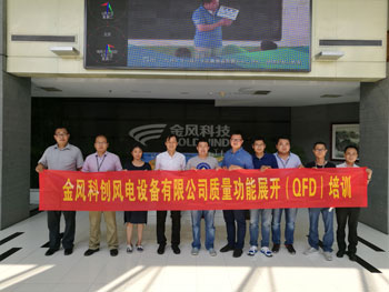 賀金風科創風電設備有限公司質量功能展開QFD培訓圓滿完成 賀金風科創風電設備有限公司質量功能展開QFD培訓圓滿完成
