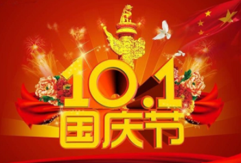 2017年國慶節放假通知 2017年國慶節放假通知