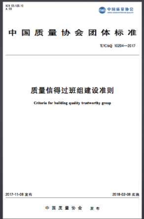 《質量信得過班組建設準則》T/CAQ10204-2017正式發布 《質量信得過班組建設準則》T/CAQ10204-2017正式發布