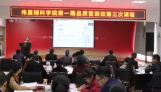 偉星輔料學院第一期品質管理班第三次課程順利開展 偉星輔料學院第一期品質管理班第三次課程順利開展