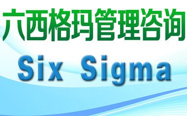 六西格瑪管理法與ISO9000、TQM是什么關系？