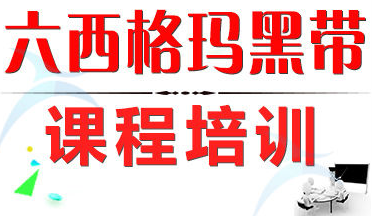 4月份六西格瑪黑帶培訓(xùn)課程火熱招生