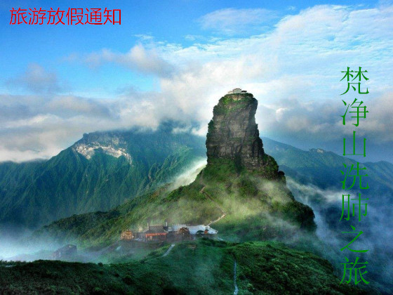 貴州梵凈山旅游放假通知 貴州梵凈山旅游放假通知
