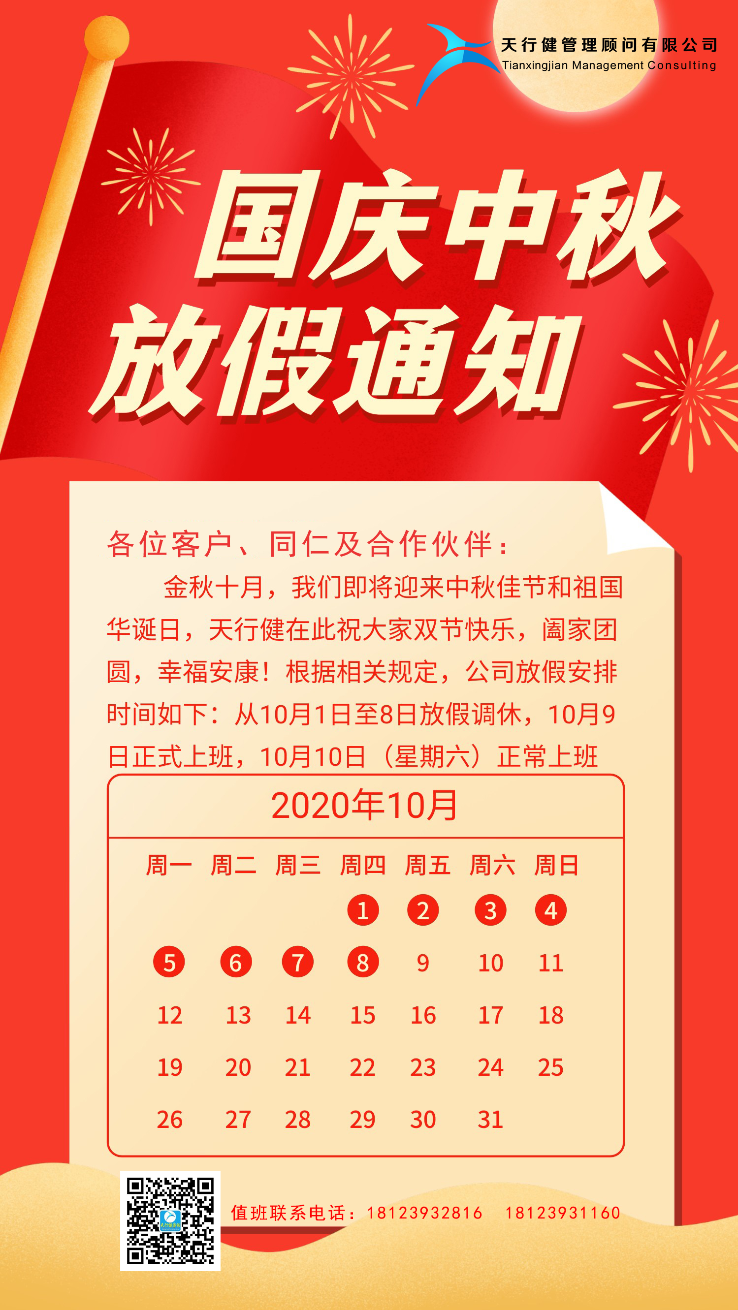 天行健咨詢:2020年中秋國慶節放假通知 天行健咨詢:2020年中秋國慶節放假通知
