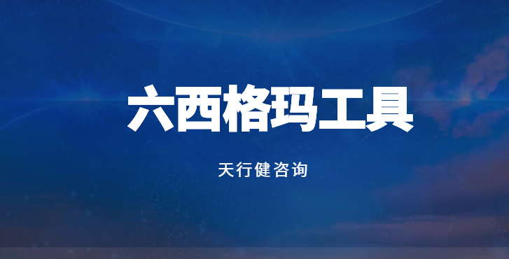 從需求到交付：質(zhì)量工具QFD、FMEA、SPC的本質(zhì)差異及實戰(zhàn)應(yīng)用