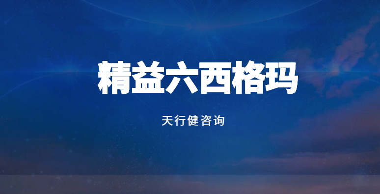 精益六西格瑪：服務(wù)行業(yè)的創(chuàng)新實(shí)踐與突破 