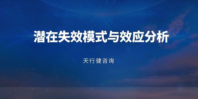 如何將FMEA分析的結(jié)果融入到產(chǎn)品的改進(jìn)和優(yōu)化中？
